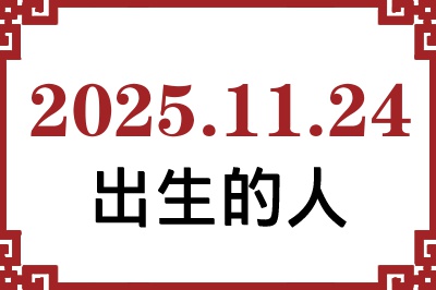 2025年11月24日出生性格、命运和运势 2025年11月24日出生性格、命运和运势