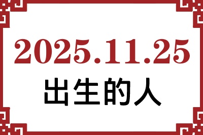 2025年11月25日出生性格、命运和运势 2025年11月25日出生性格、命运和运势