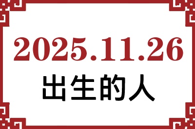 2025年11月26日出生性格、命运和运势 2025年11月26日出生性格、命运和运势