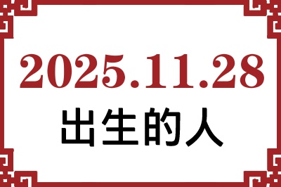 2025年11月28日出生性格、命运和运势 2025年11月28日出生性格、命运和运势