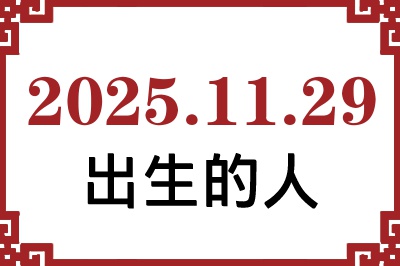 2025年11月29日出生性格、命运和运势 2025年11月29日出生性格、命运和运势