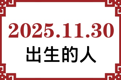 2025年11月30日出生性格、命运和运势 2025年11月30日出生性格、命运和运势