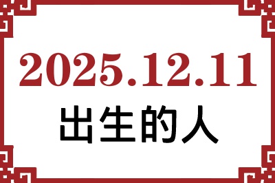 2025年12月11日出生性格、命运和运势 2025年12月11日出生性格、命运和运势