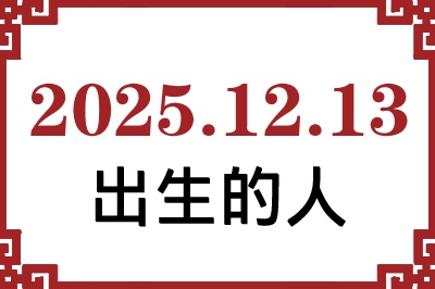 2025年12月13日出生性格、命运和运势 2025年12月13日出生性格、命运和运势