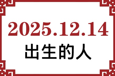 2025年12月14日出生性格、命运和运势 2025年12月14日出生性格、命运和运势