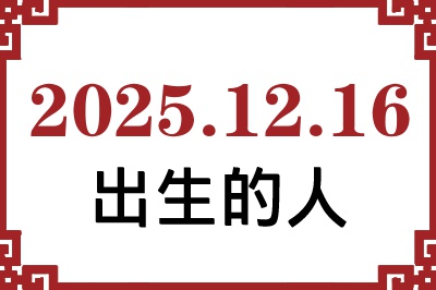 2025��12��16�ճ����Ը����˺�����