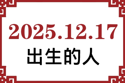 2025��12��17�ճ����Ը����˺�����