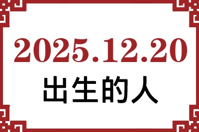 2025年12月20日出生性格、命运和运势 2025年12月20日出生性格、命运和运势