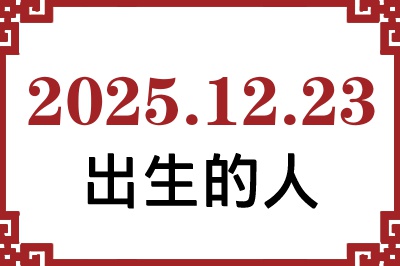 2025年12月23日出生性格、命运和运势 2025年12月23日出生性格、命运和运势