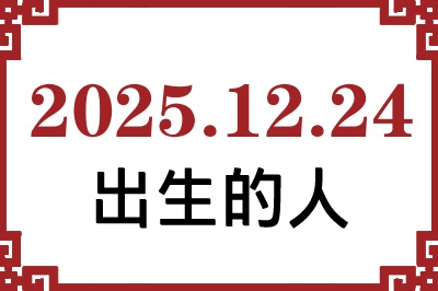 2025年12月24日出生性格、命运和运势 2025年12月24日出生性格、命运和运势