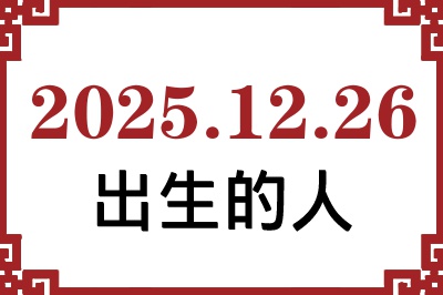 2025年12月26日出生性格、命运和运势 2025年12月26日出生性格、命运和运势