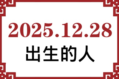 2025年12月28日出生性格、命运和运势 2025年12月28日出生性格、命运和运势