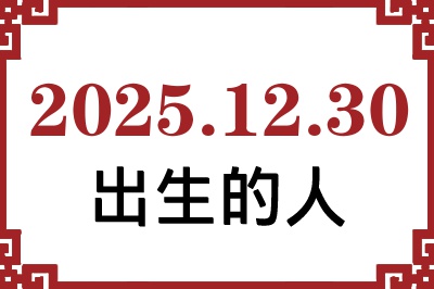 2025年12月30日出生性格、命运和运势 2025年12月30日出生性格、命运和运势