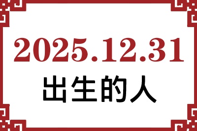 2025��12��31�ճ����Ը����˺�����