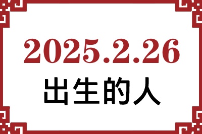 2025年2月26日出生性格、命运和运势 2025年2月26日出生性格、命运和运势