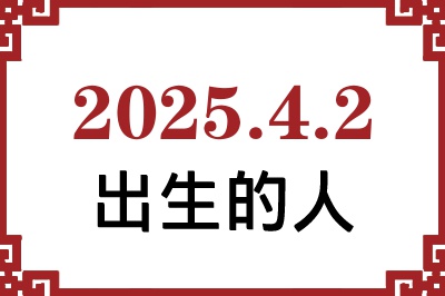 2025年4月2日出生性格、命运和运势 2025年4月2日出生性格、命运和运势