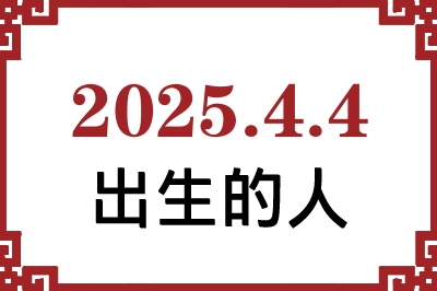 2025年4月4日出生性格、命运和运势 2025年4月4日出生性格、命运和运势
