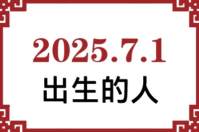 2025年7月1日出生性格、命运和运势 2025年7月1日出生性格、命运和运势