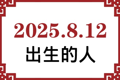 2025年8月12日出生性格、命运和运势 2025年8月12日出生性格、命运和运势