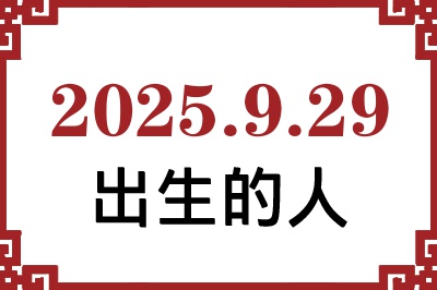 2025年9月29日出生性格、命运和运势 2025年9月29日出生性格、命运和运势