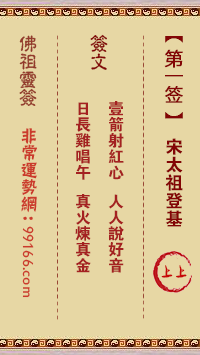 佛祖灵签 第一签:宋太祖登基上上签