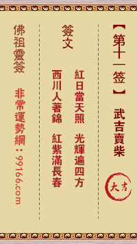 佛祖灵签 第十一签:武吉卖柴大吉签