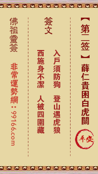 佛祖灵签 第二签:薛仁贵困白虎关中下签