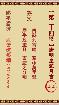 佛祖灵签 第二十四签:唐明皇游月宫上上签