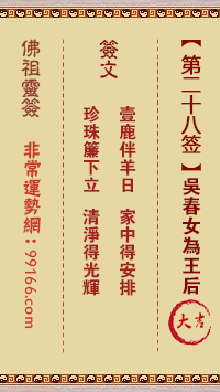 佛祖灵签 第二十八签:吴春女为王后大吉签