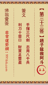 佛祖灵签 第三十三签:赵子龙救阿斗上上签