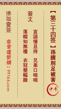 佛祖灵签 第三十四签:孙膑刖足被害中平签