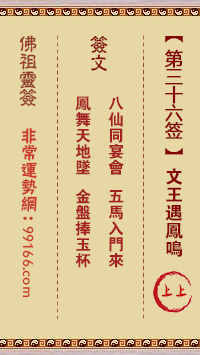 佛祖灵签 第三十六签:文王遇凤鸣上上签