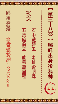 佛祖灵签 第三十八签:哪咤出身后为神上上签