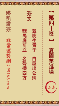 佛祖灵签 第四十签:夏国美进场上上签