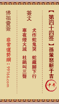 佛祖灵签 第四十四签:孙策怒斩于吉中平签