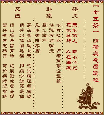 吕祖灵签 第七十五签:古人隋杨广夜看琼花
