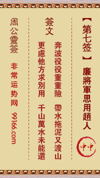 周公灵签 第七签:廉将军思用赵人中中