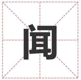 姓闻的名人姓闻明星男女明星