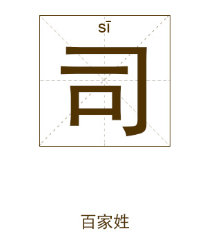 司姓男孩起名姓司男孩名字大全